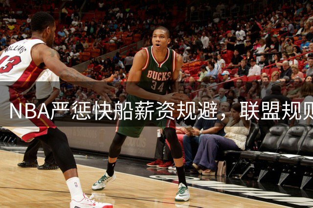 NBA严惩快船薪资规避，联盟规则触动不得